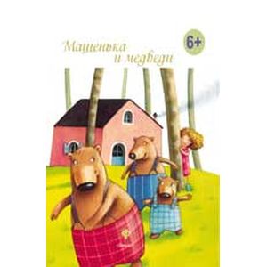 Машенька и медведи.