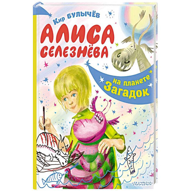 Алиса Селезнёва на планете загадок