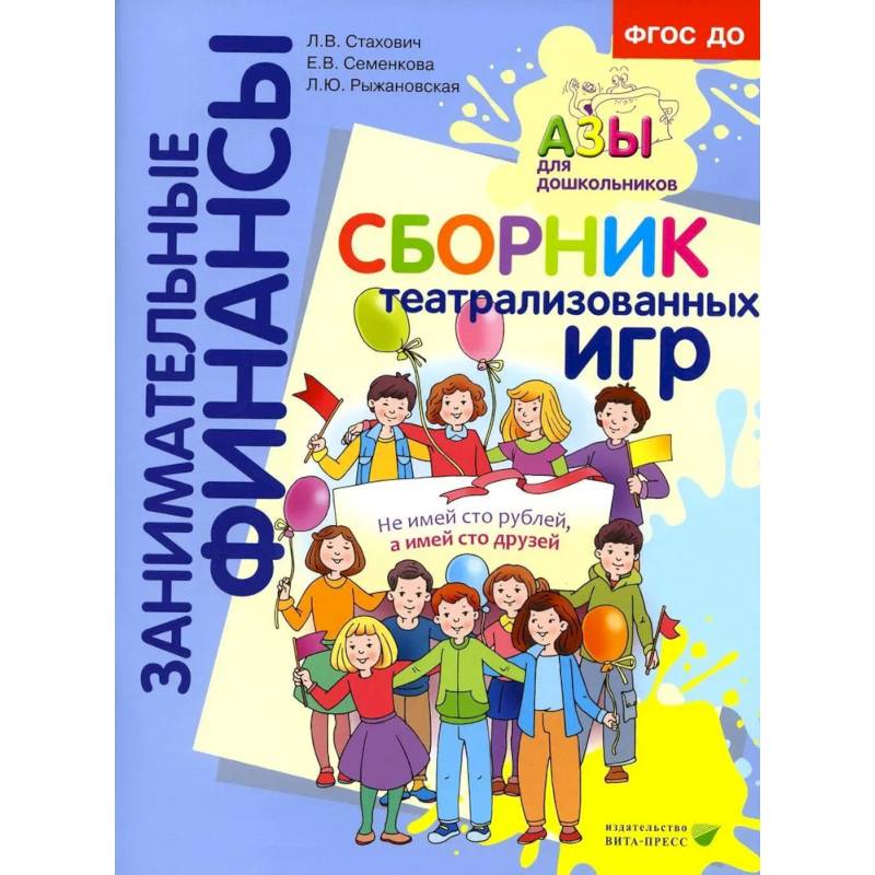 Сборник театрализованных игр: пособие для воспитателей и родителей Сборник театрализованных игр: пособие для воспитателей и родителей