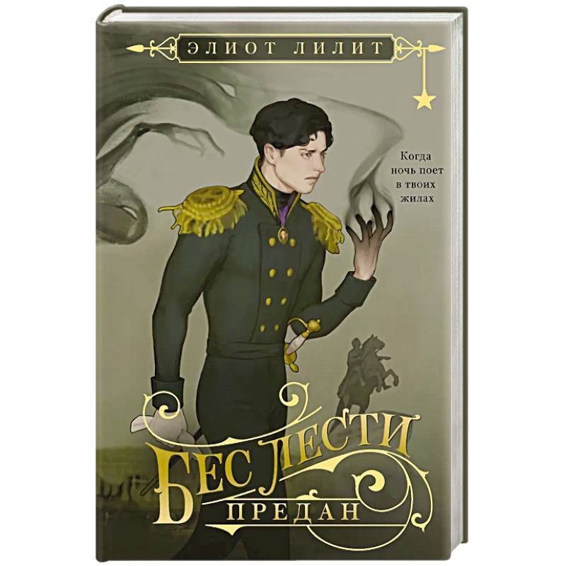 Бес лести предан