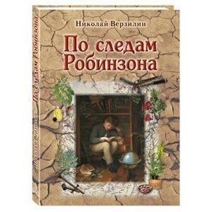 По следам Робинзона