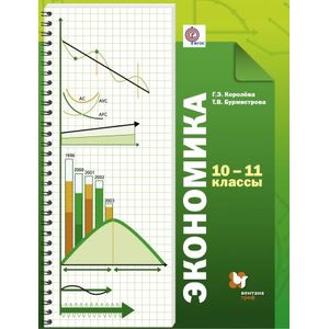 Экономика. 10-11 классы. Учебник. Базовый уровень. ФГОС