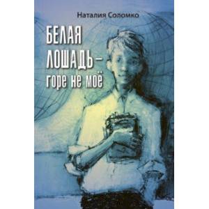 Белая лошадь – горе не моё