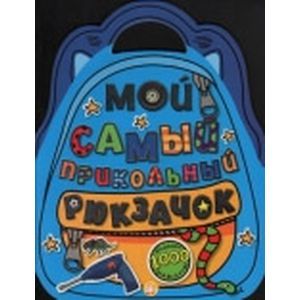 Мой самый прикольный рюкзачок