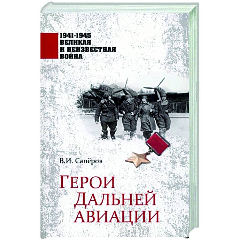 Герои Дальней авиации Герои Дальней авиации