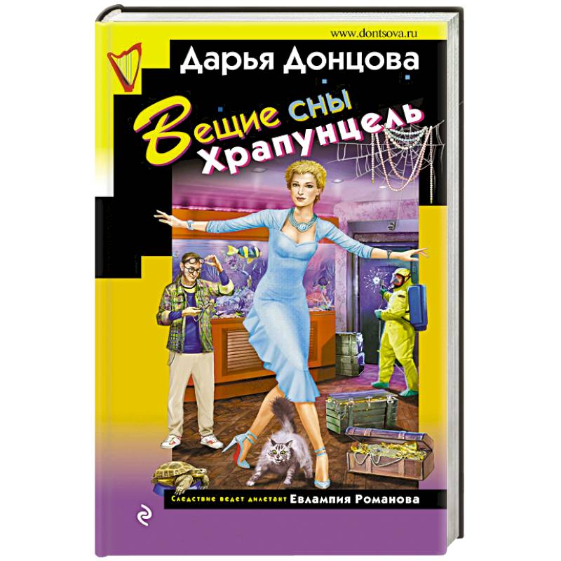 Вещие сны Храпунцель