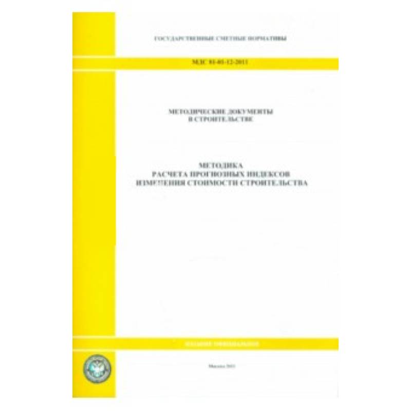 МДС 81-01-12-2011 Методика расчёта 0815