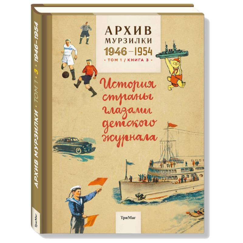 Архив Мурзилки.Том 1. Книга 3. История страны глазами детского журнала. 1946-1954