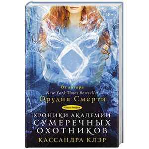 Хроники Академии Сумеречных охотников 2