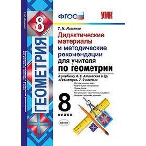Геометрия. 8 класс. Дидактические материалы и метод