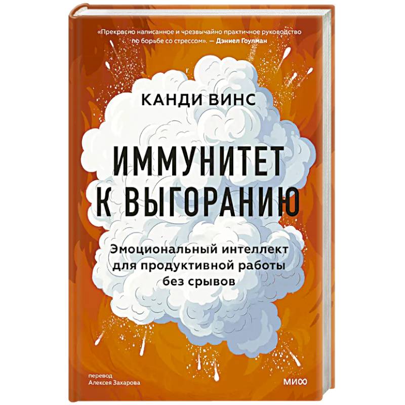 Иммунитет к выгоранию. Эмоциональный интеллект для продуктивной работы без срывов