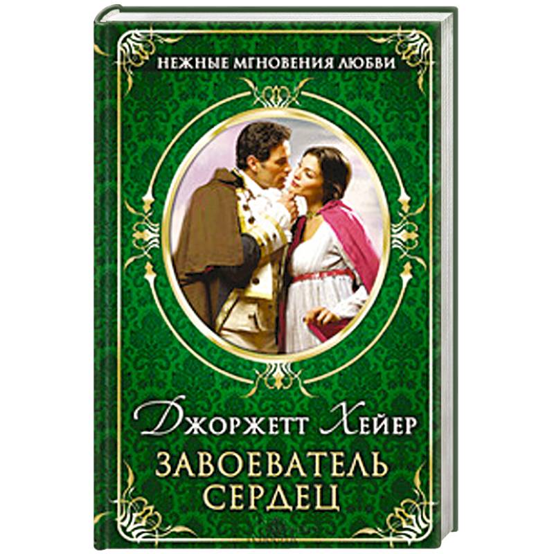 Завоеватель сердец