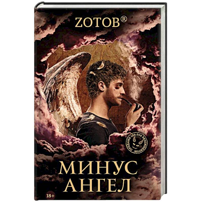 Минус ангел