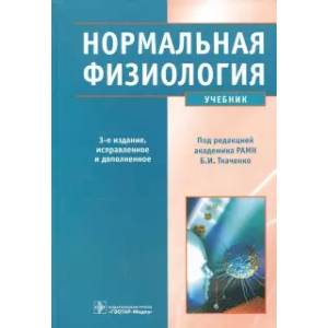 Нормальная физиология. Учебник +CD
