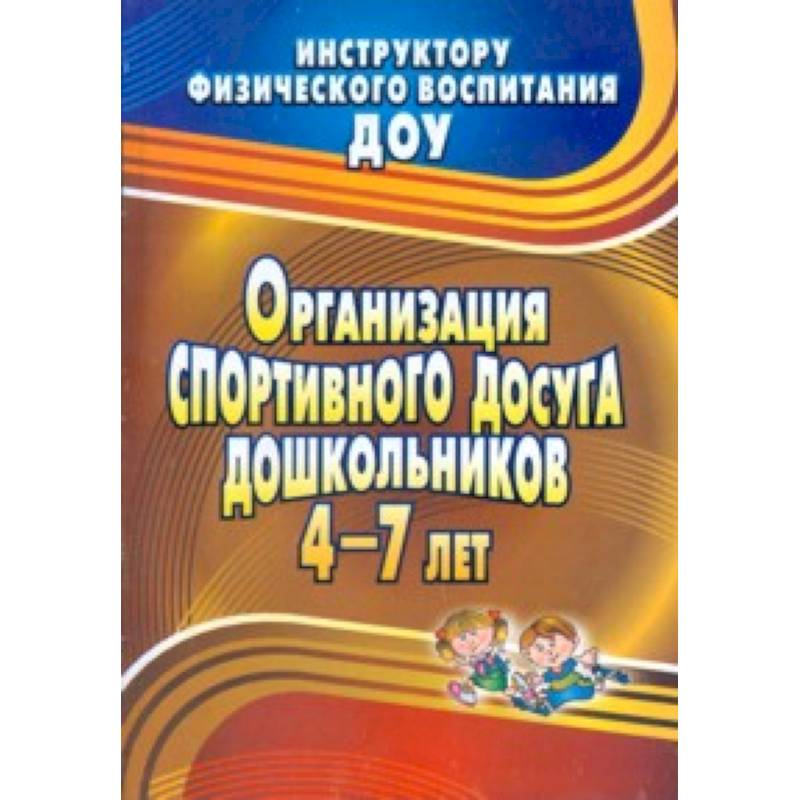 Организация спортивного досуга дошкольников 4-7 л