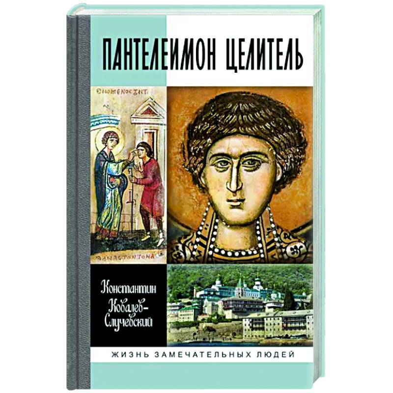 Пантелеимон Целитель.Врачевание души и пандемия добра Пантелеимон Целитель.Врачевание души и пандемия добра