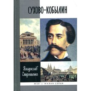 Сухово-Кобылин