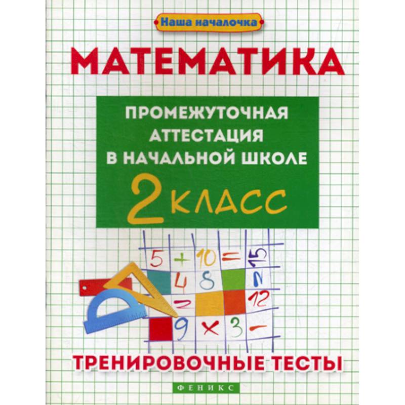 Промежуточная по математике 3 класс школа россии. Промежуточная по математике 1 класс. Промежуточная по математике 4 класс. Промежуточная по математике 3 класс. Что такое промежуточный в математике.