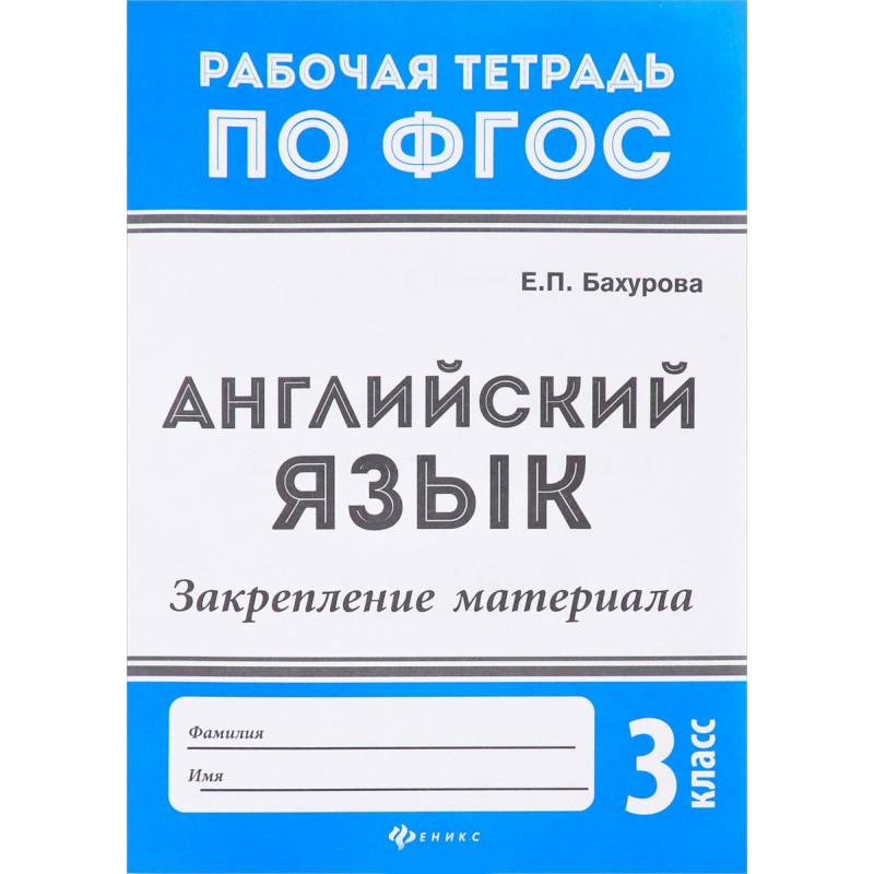 Английский язык. 3 класс. Закрепление материала. ФГОС