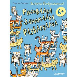 Включи воображение! Рисовалка - занималка - развлекалка