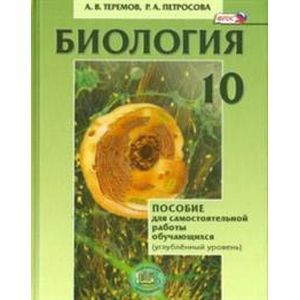 Биология. 10 класс. Пособие для самостоятельной работы обучающихся. Углубленный уровень