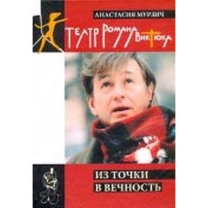 Театр Романа Виктюка. Из точки в вечность Театр Романа Виктюка. Из точки в вечность