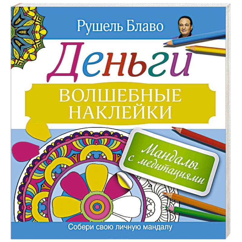 Мандалы с медитациями. Деньги. Волшебные наклейки