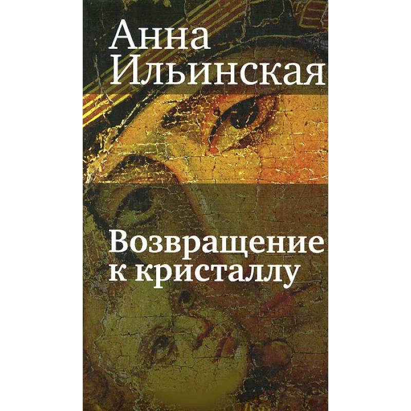 Возвращение к кристаллу