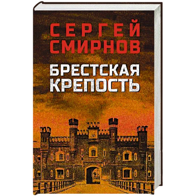Брестская крепость