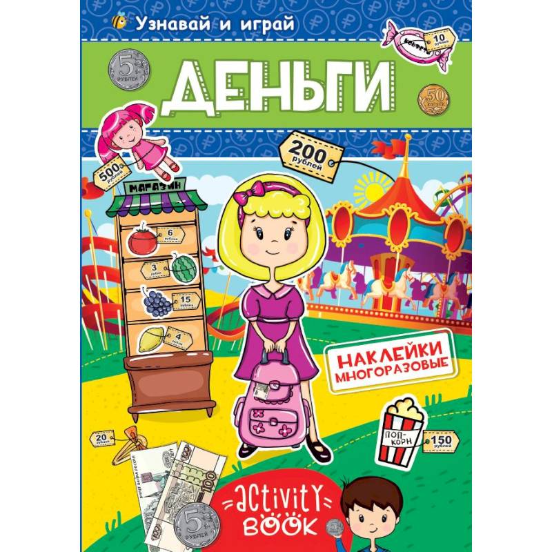 Многоразовые наклейки. Деньги Многоразовые наклейки. Деньги