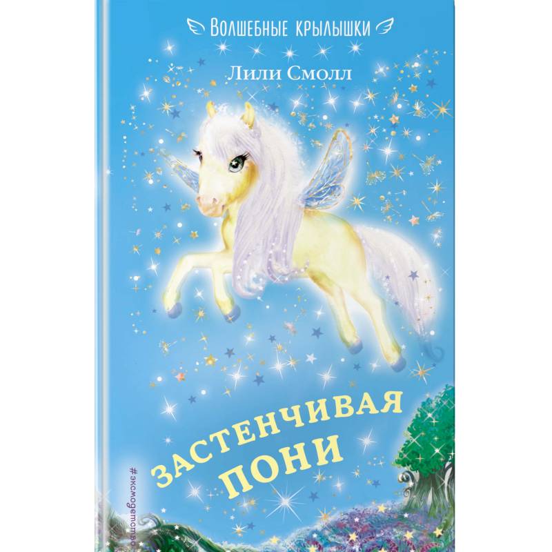 Застенчивая пони