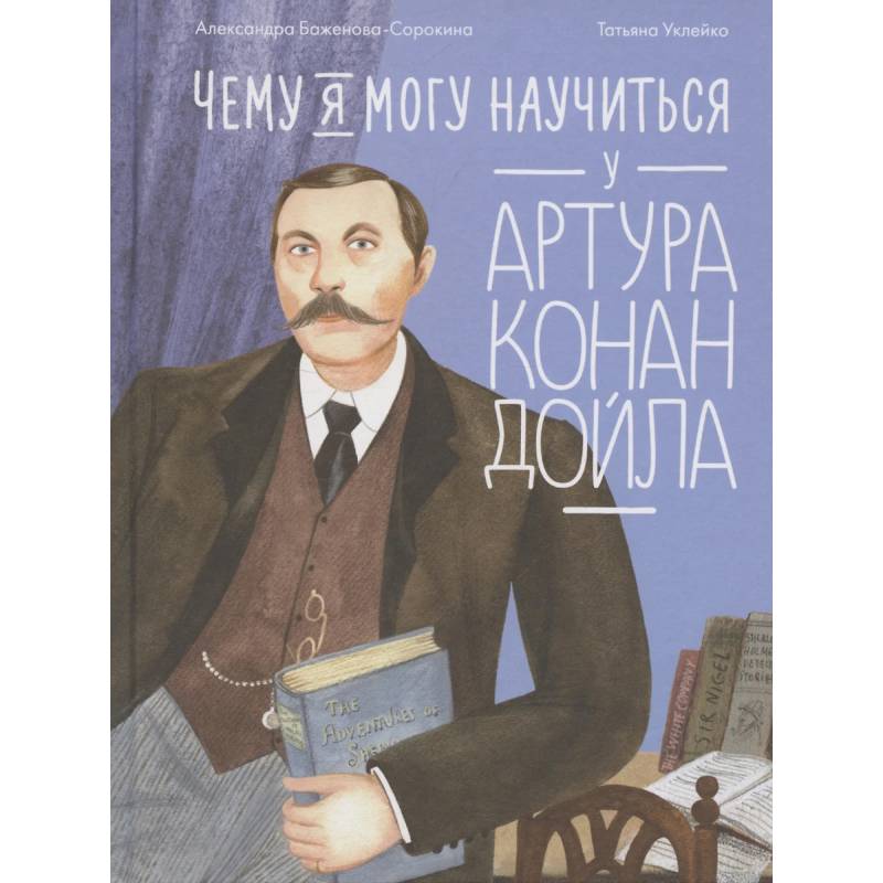 Чему я могу научиться у Артура Конан Дойла Чему я могу научиться у Артура Конан Дойла
