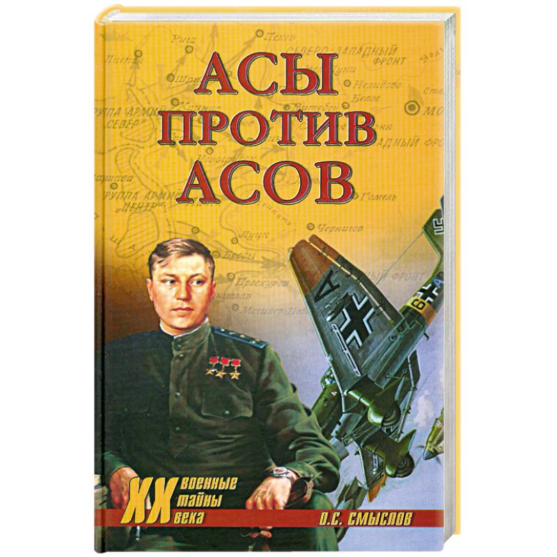 Асы против Асов