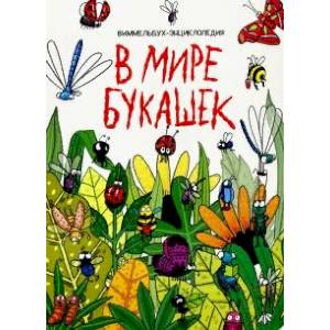 7 разворотов. В мире букашек