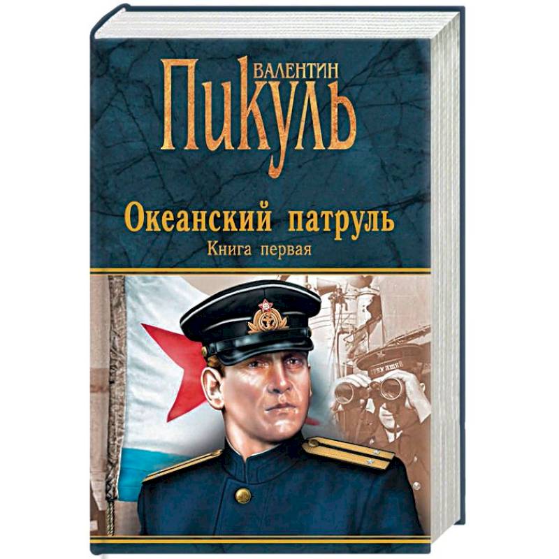 Пикуль океанский патруль аудиокнига. Валентин Пикуль Океанский патруль. Пикуль Валентин - Океанский патруль обложка. Океанский патруль книга. Пикуль книги.