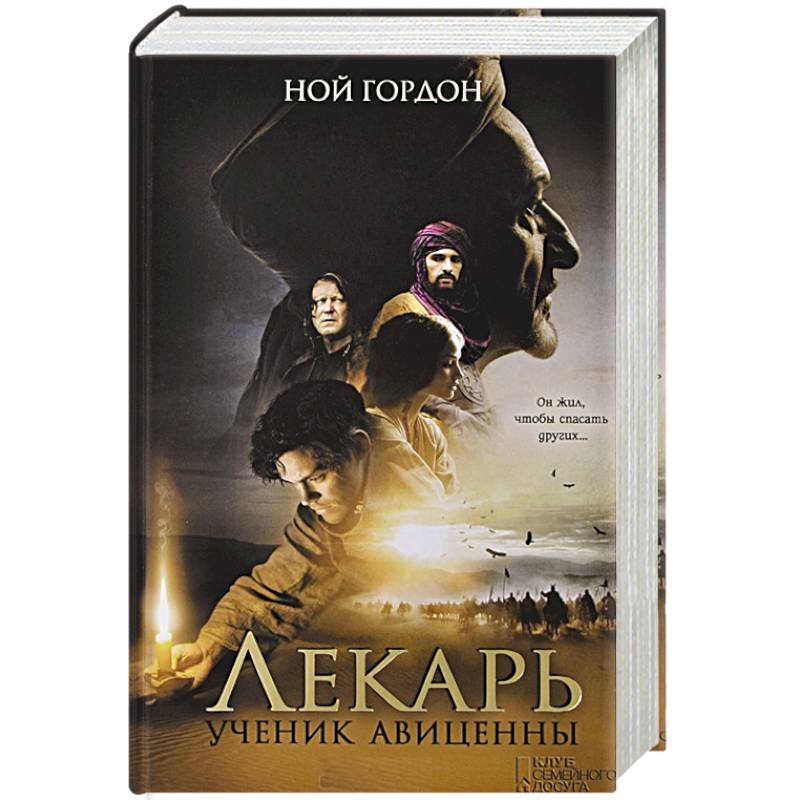 Лекарь Ученик Авиценны Книга Купить