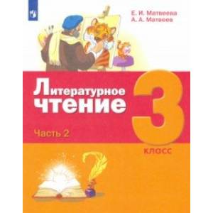 Литературное чтение. 3 класс. Учебник. В 3-х частях. Часть 2.