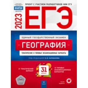ЕГЭ 2023 География. Тренировочные и типовые экзаменационные варианты. 31 вариант ЕГЭ 2023 География. Тренировочные и типовые экзаменационные варианты. 31 вариант