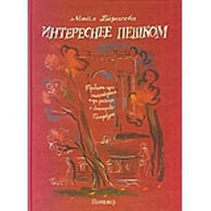 Интереснее пешком.Тридцать три стихотворения и три рассказа о Ленинграде-Петербурге