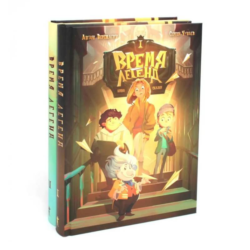 Время легенд. Кн. 1: Время легенд. Кн. 2: Тайна Черного Книжника (комплект из 2-х книг)