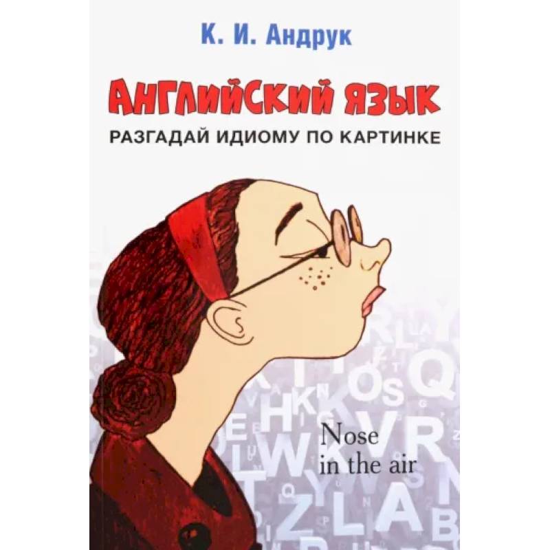 Английский язык. Разгадай идиому по картинке