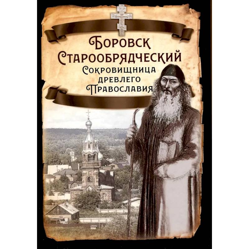 Боровск Старообрядческий