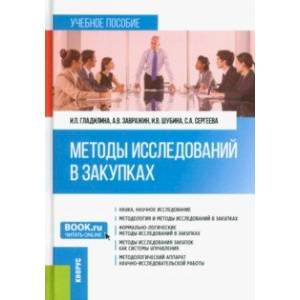 Методы исследований в закупках. Учебное пособие Методы исследований в закупках. Учебное пособие