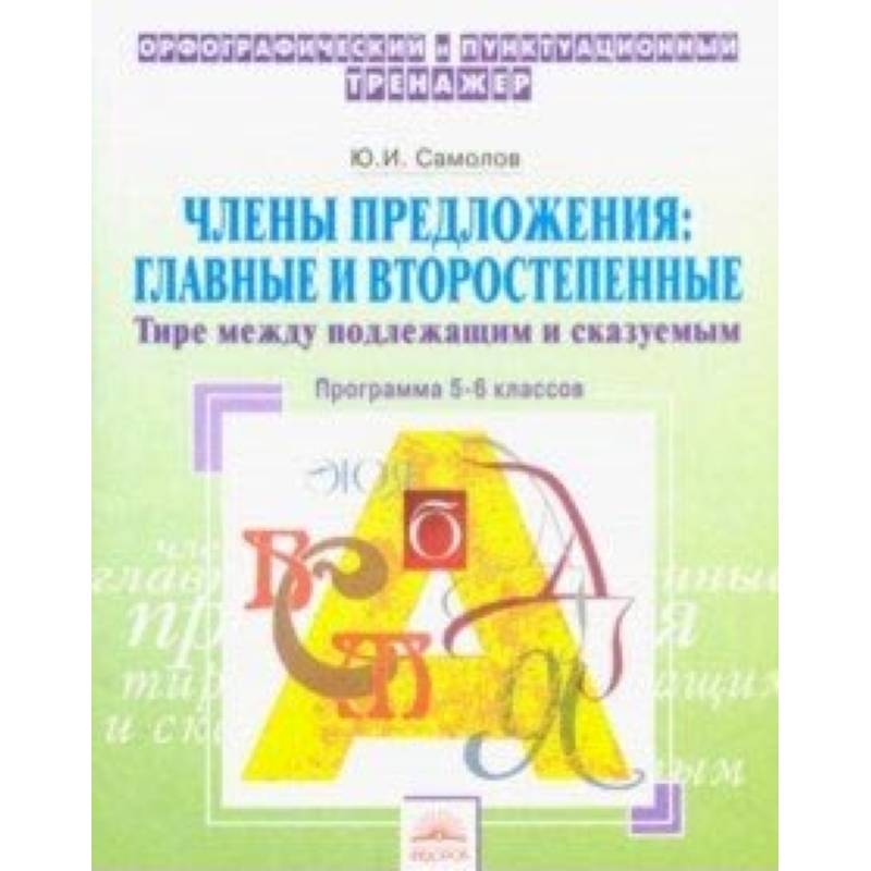Орфографический тренажер. 5-6 классы. Члены предложения. Главные и второстепенные. Тире