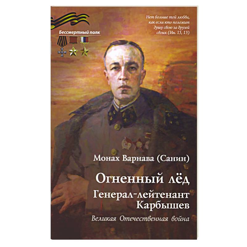 Огненный лед. Генерал-лейтенант Карбышев. Великая Отечественная война Огненный лед. Генерал-лейтенант Карбышев. Великая Отечественная война