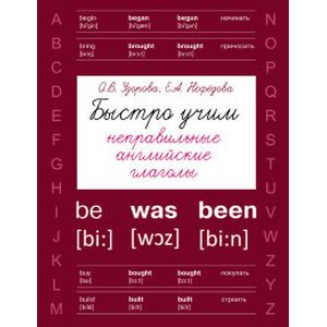 Быстро учим неправильные английские глаголы