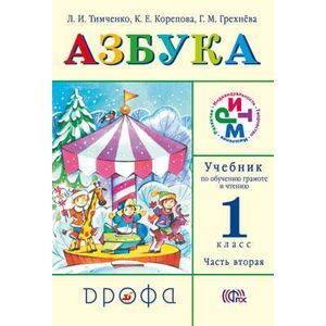 Азбука. 1 Класс. Учебник По Обучению Грамоте И Чтению. В 2 Частях.