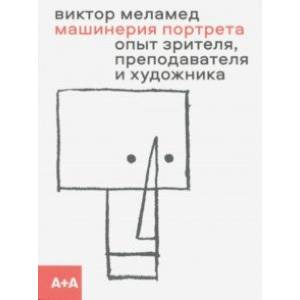 Машинерия портрета. Опыт зрителя, преподавателя и художника