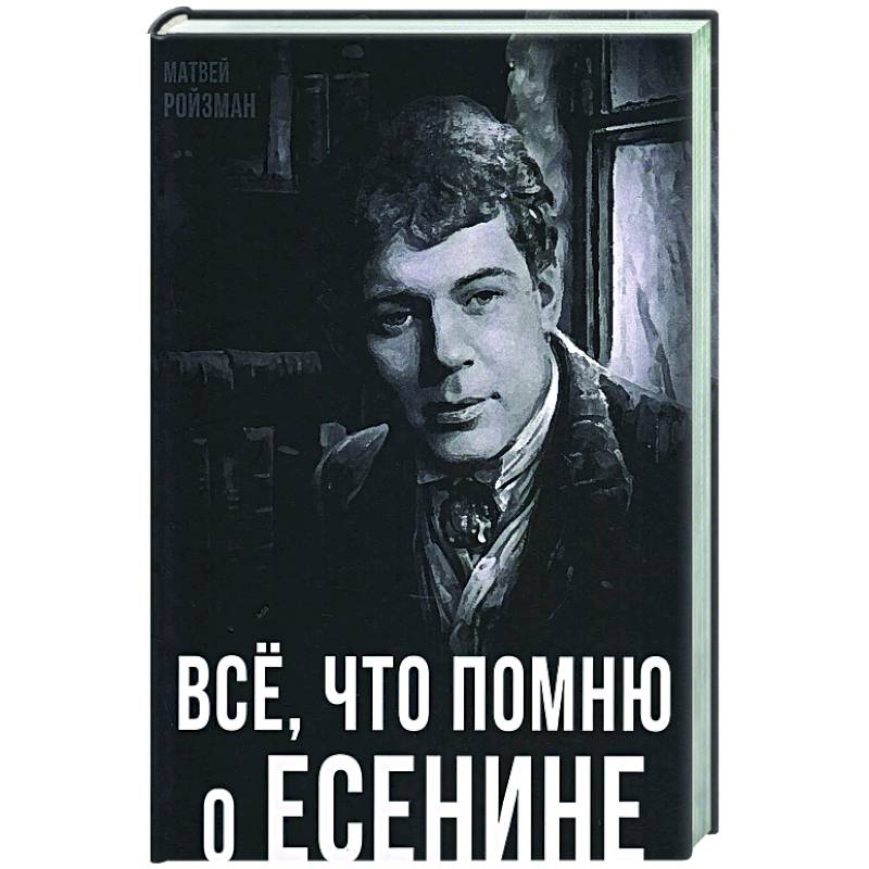 Все, что помню о Есенине Все, что помню о Есенине
