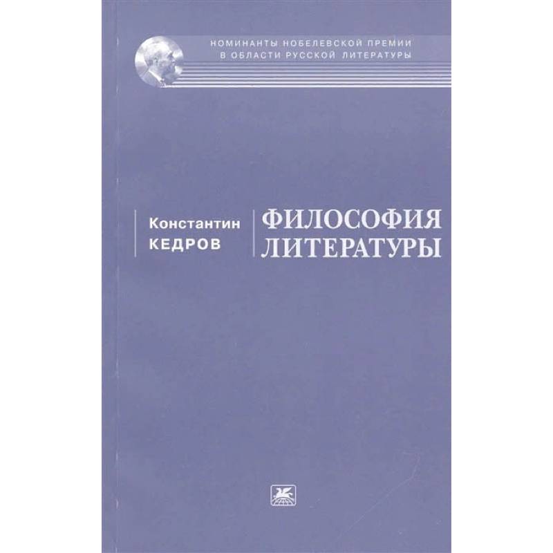 Философия литературы